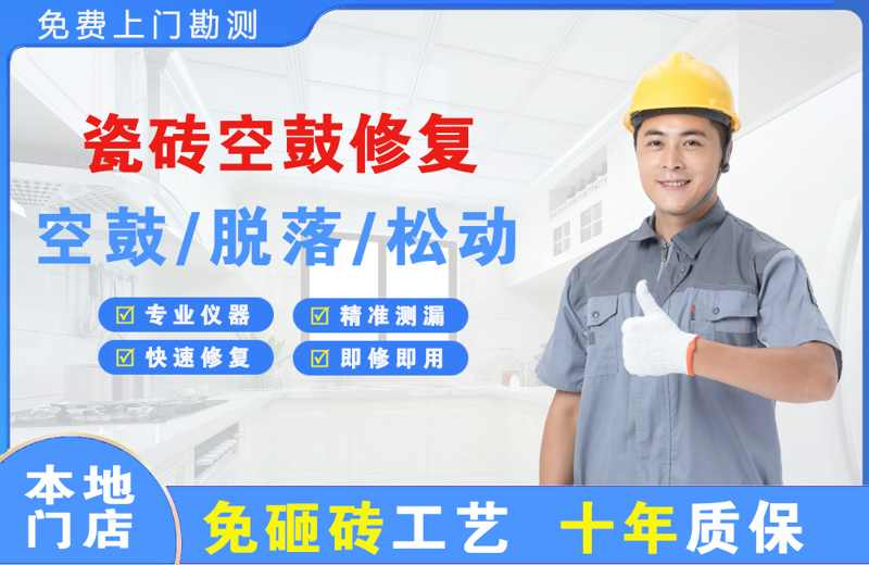 子长瓷砖空鼓修复